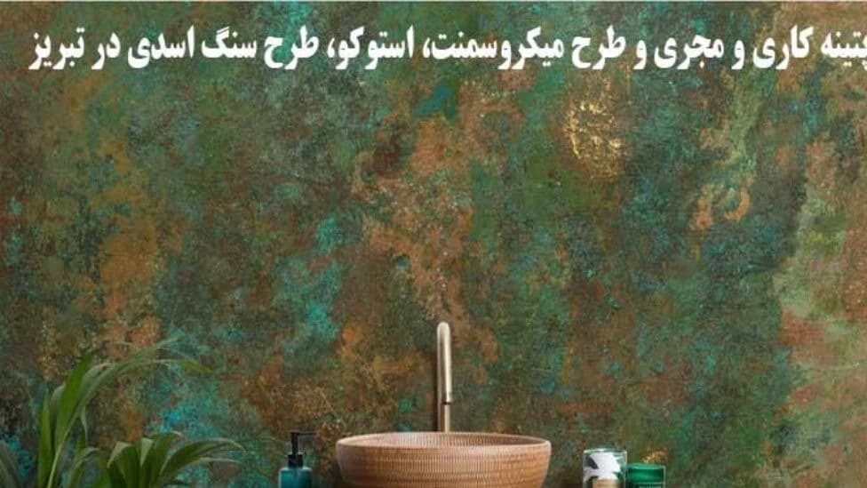 میکروسمنت استوکو طرح سنگ اسدی